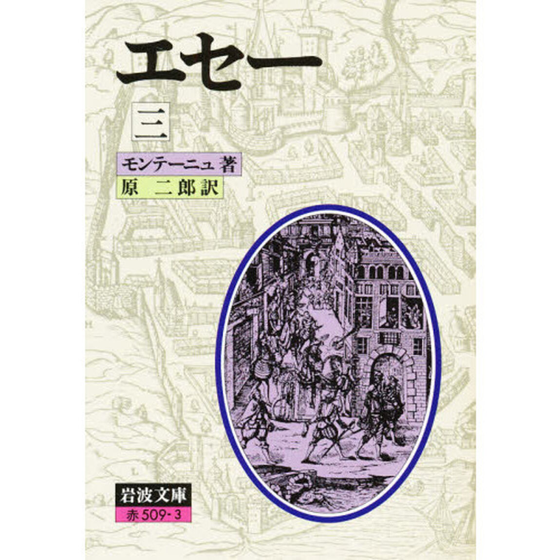 エセー　３