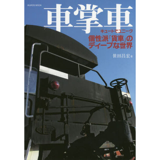 車掌車　個性派「貨車」のディープな世界　キュートでユニーク
