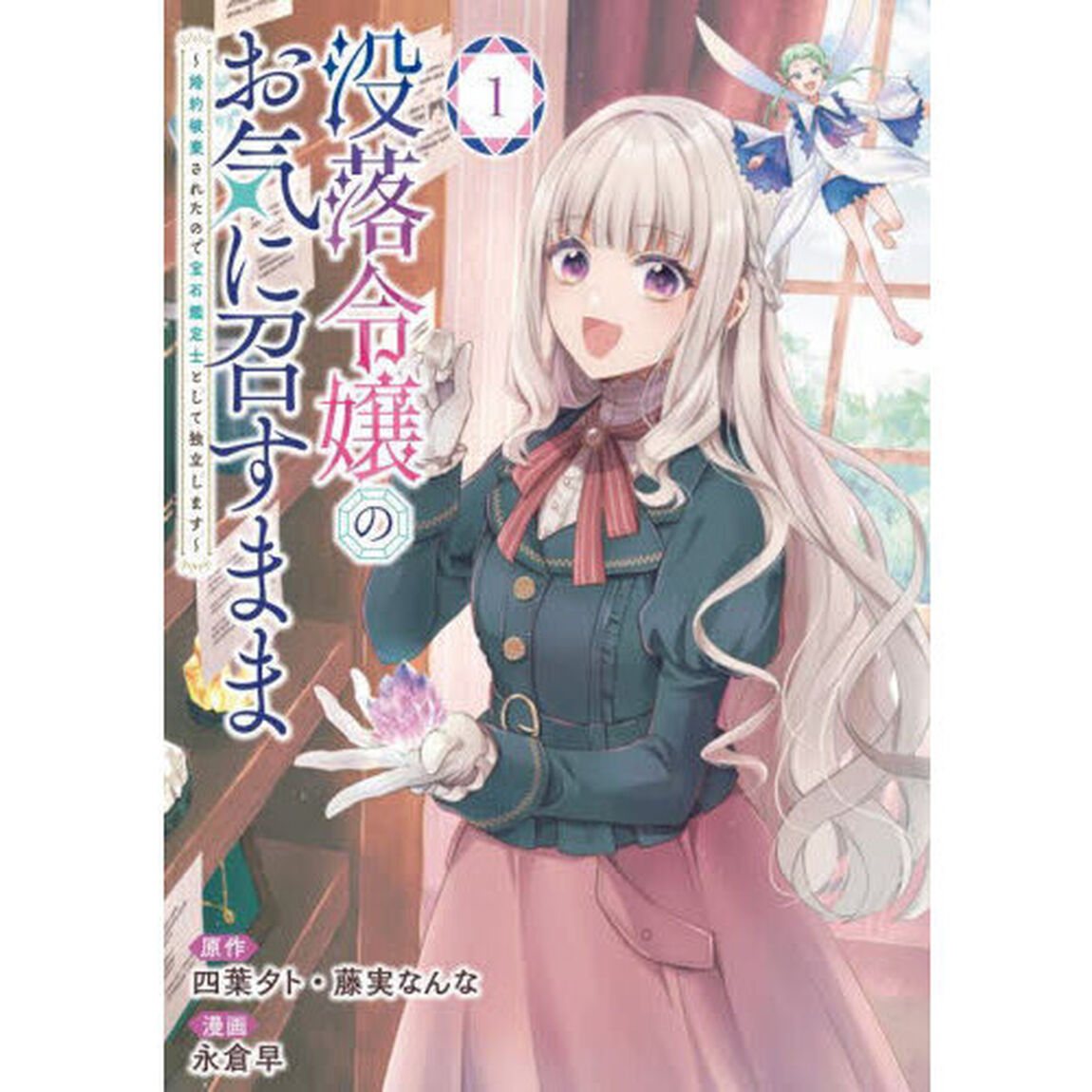 没落令嬢のお気に召すまま　〜婚約破棄されたので宝石鑑定士として独立します〜　１