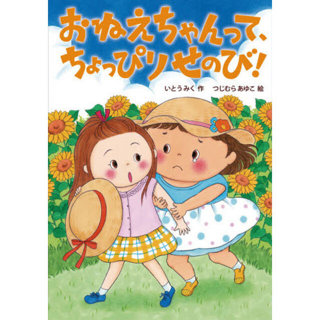 おねえちゃんって、ちょっぴりせのび！