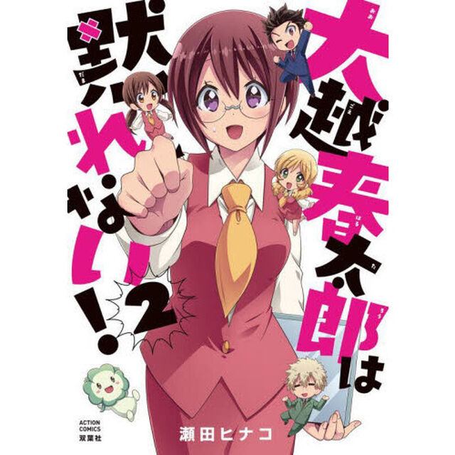 大越春太郎は黙れない！　２