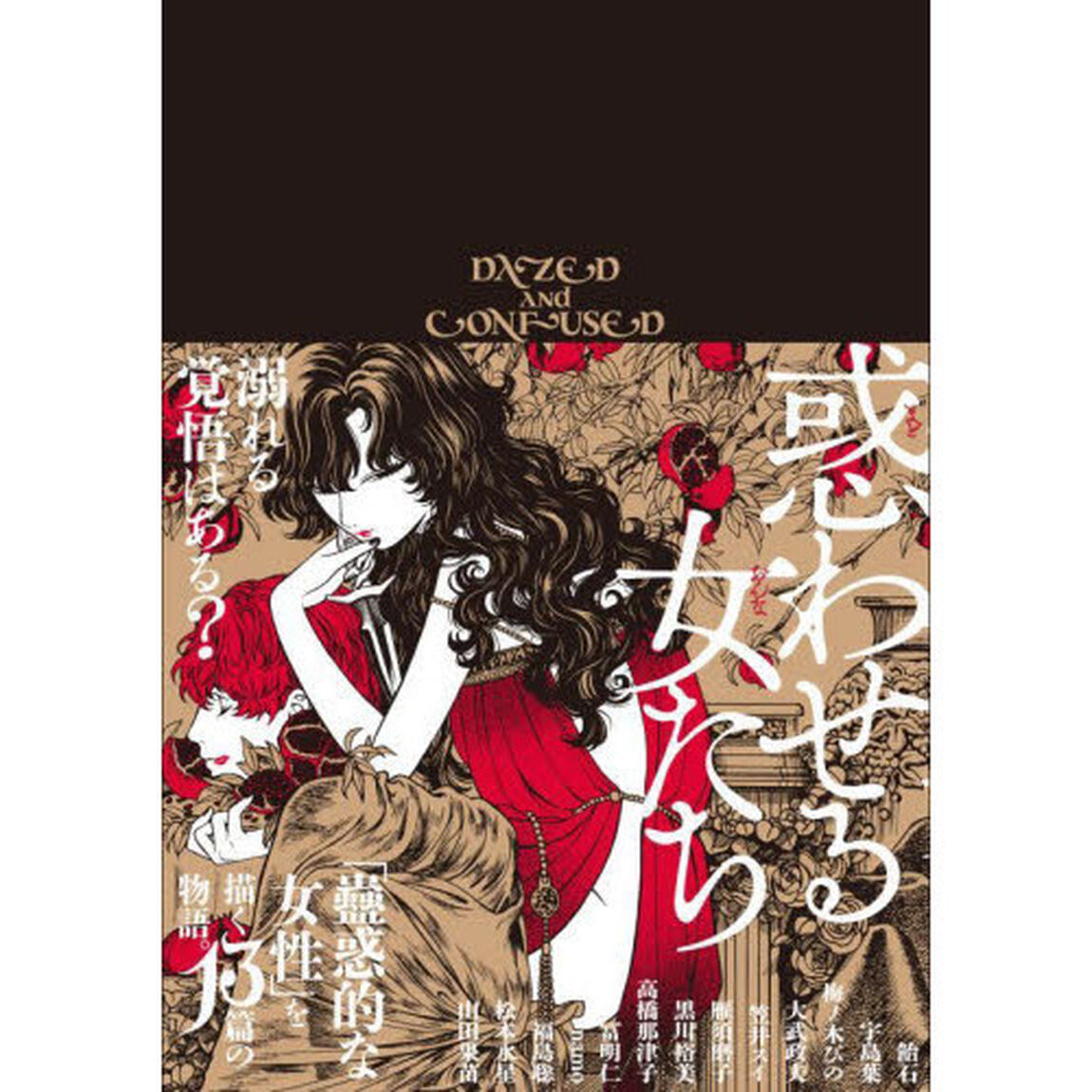 惑わせる女たち