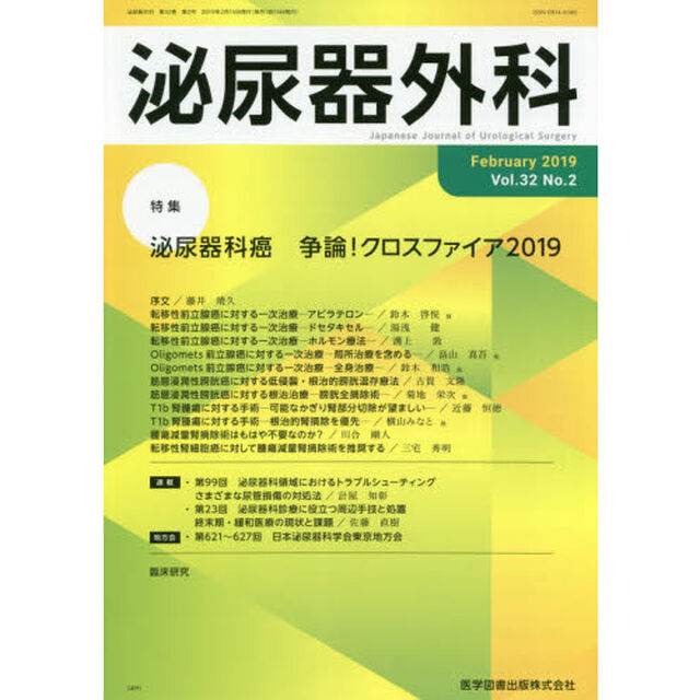 泌尿器外科　Ｖｏｌ．３２Ｎｏ．２（２０１９年２月）「特集泌尿器科癌争論！クロスファイア２０１９」