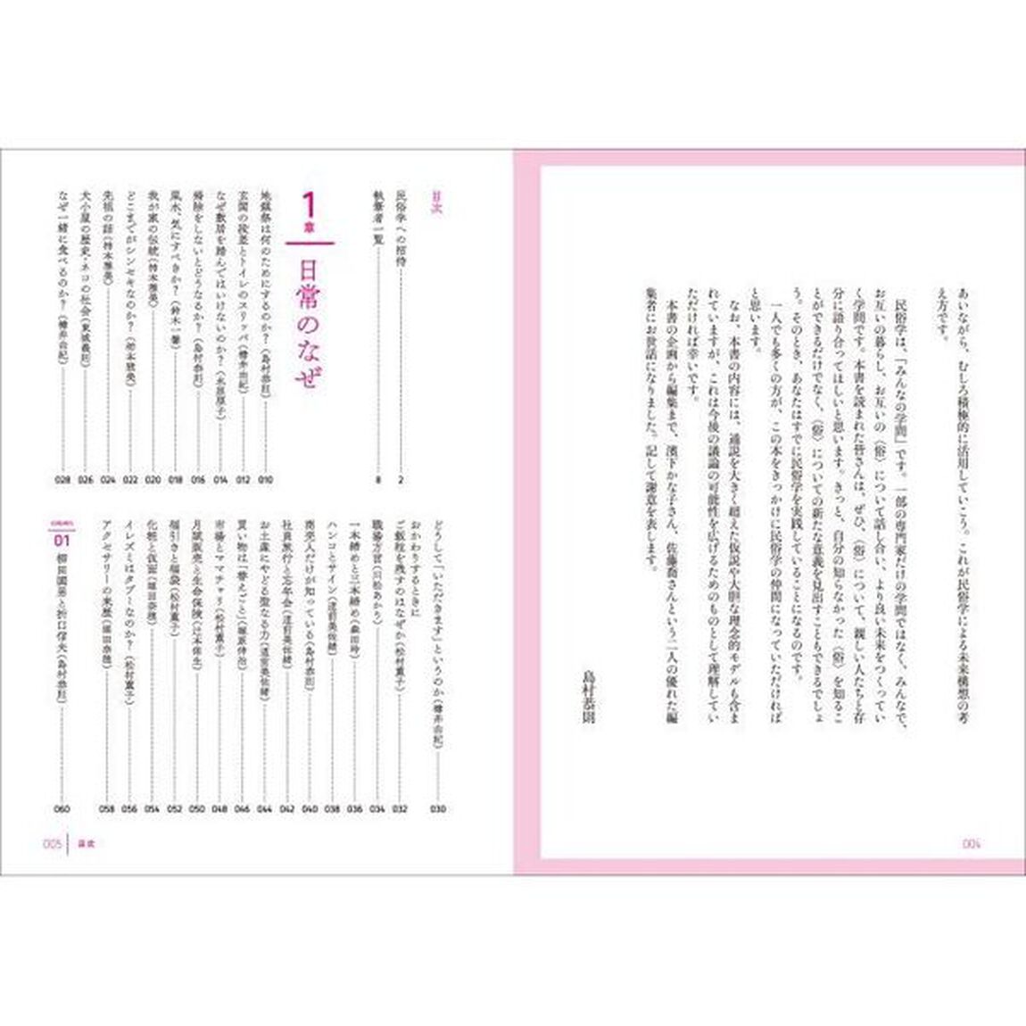 現代民俗学入門　身近な風習の秘密を解き明かす
