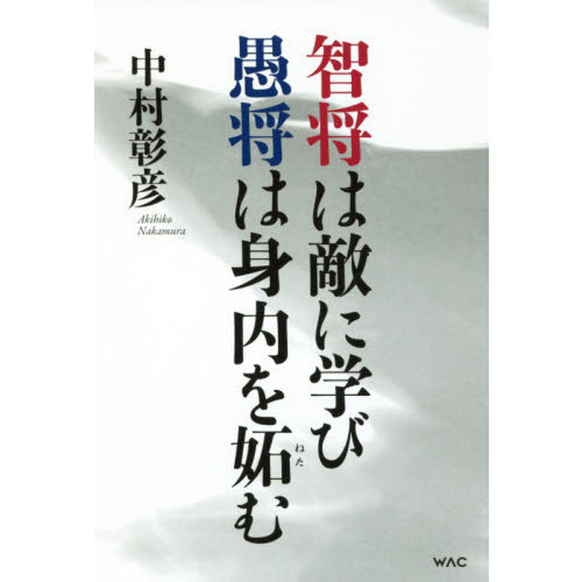 智将は敵に学び愚将は身内を妬む