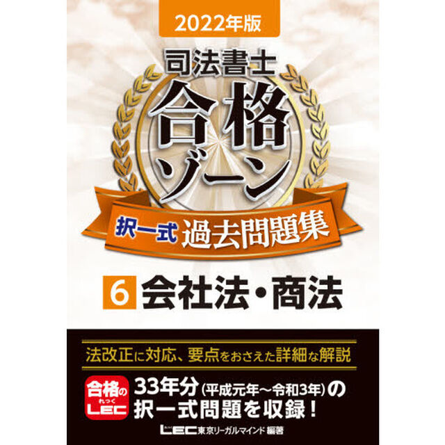 司法書士合格ゾーン択一式過去問題集　２０２２年版６「会社法・商法」