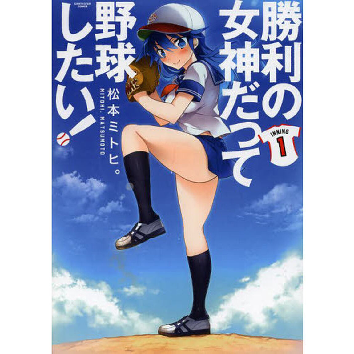 勝利の女神だって野球したい！　１