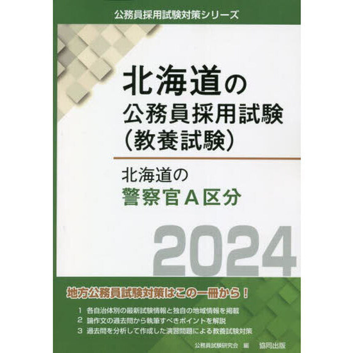 &rsquo;２４　北海道の警察官Ａ区分
