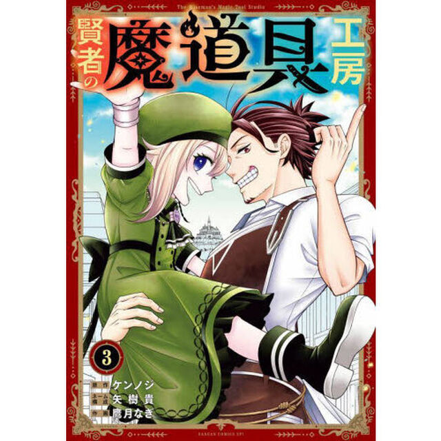 賢者の魔道具工房　３