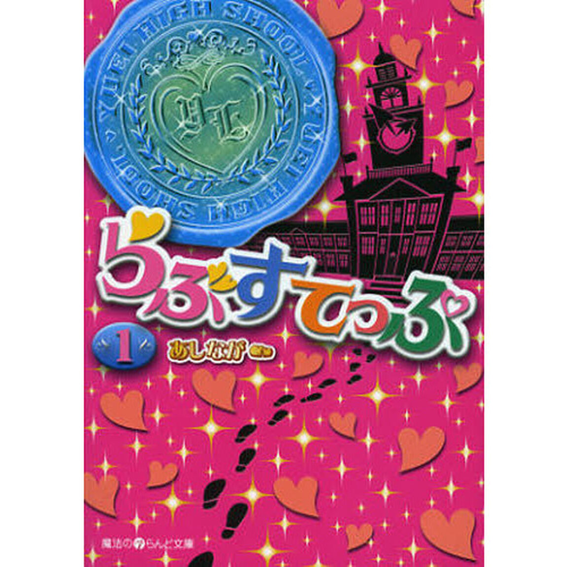 らぶすてっぷ　１