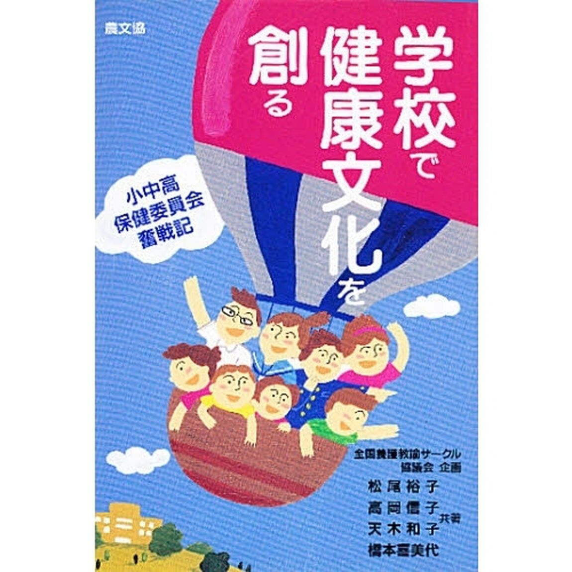 学校で健康文化を創る　小中高保健委員会奮戦記