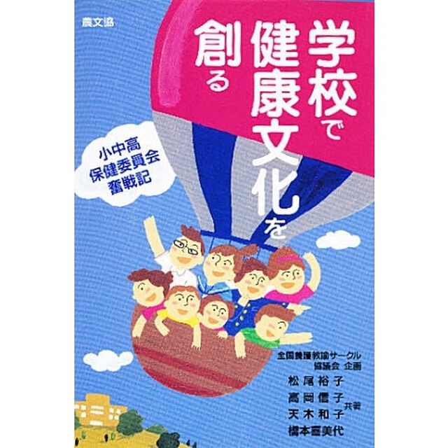 学校で健康文化を創る　小中高保健委員会奮戦記