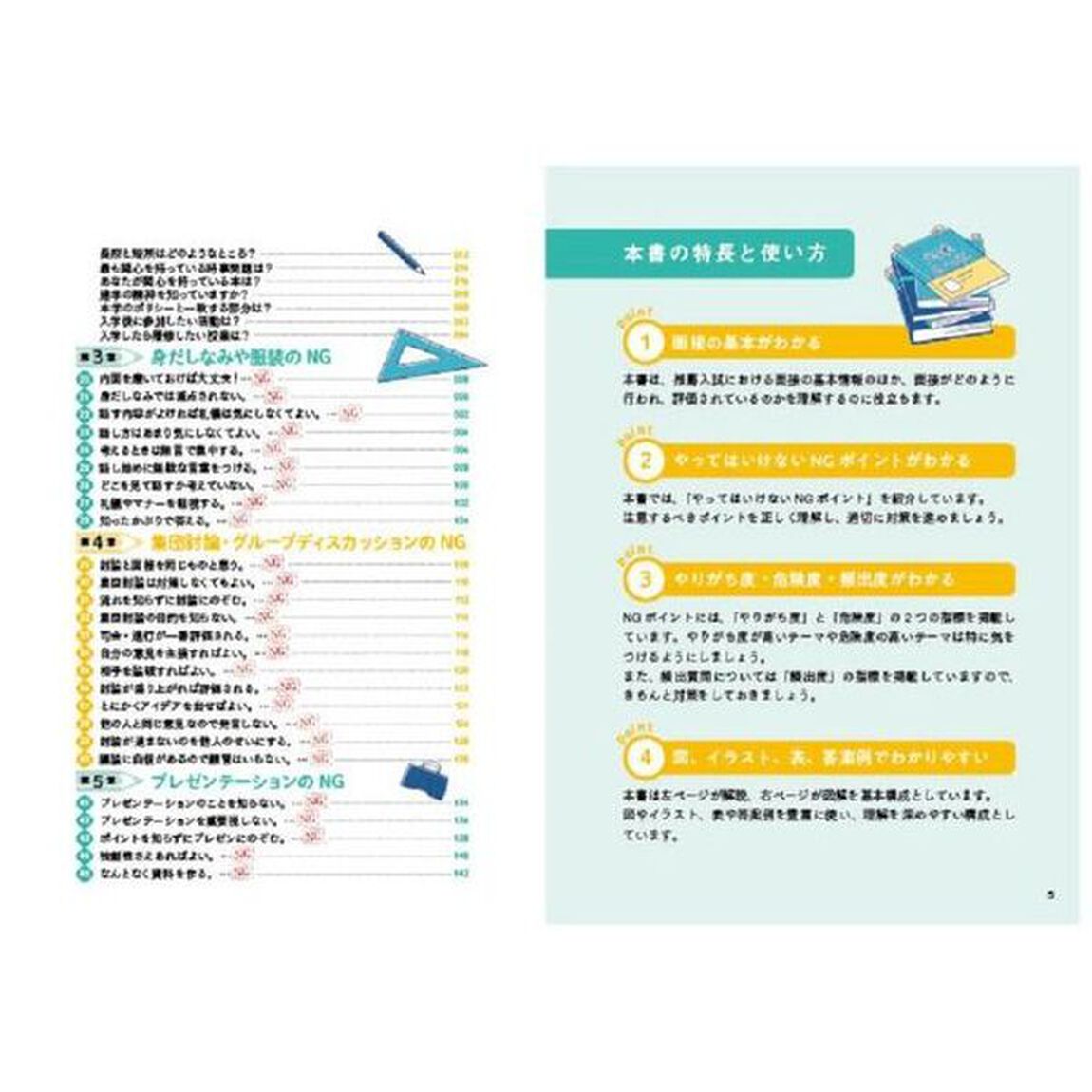 本番で失敗しない！やりがちＮＧをおさえる面接特急合格ＢＯＯＫ　大学入試