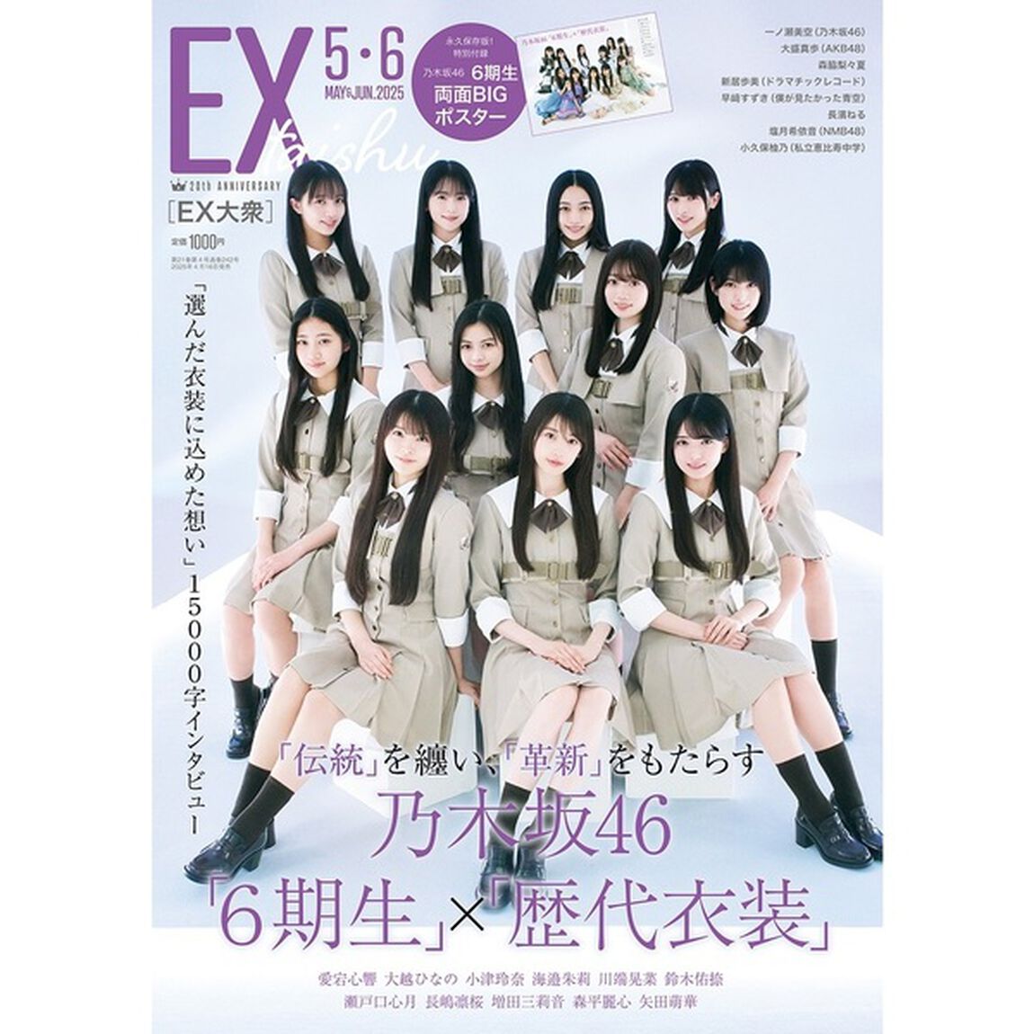 ＥＸ大衆2025年5・6月号【セブンネット限定特典：森脇梨々夏 ポストカード 1枚付き】