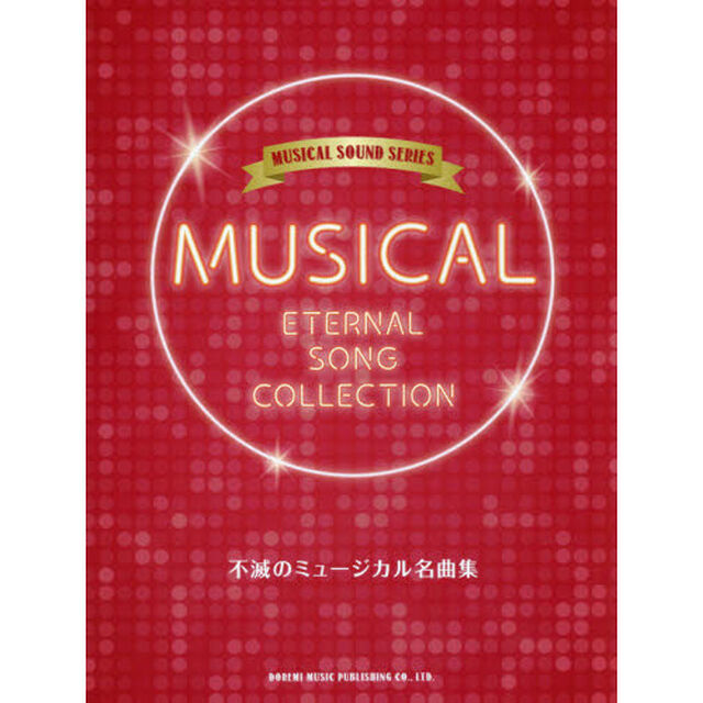 不滅のミュージカル名曲集