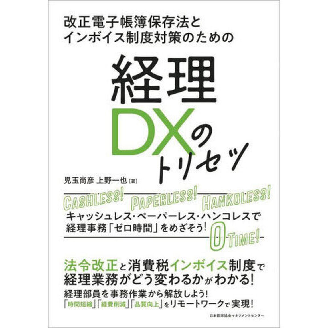 経理ＤＸのトリセツ　改正電子帳簿保存法とインボイス制度対策のための　キャッシュレス・ペーパーレス・ハンコレス経理事務「ゼロ時間」をめざそう！