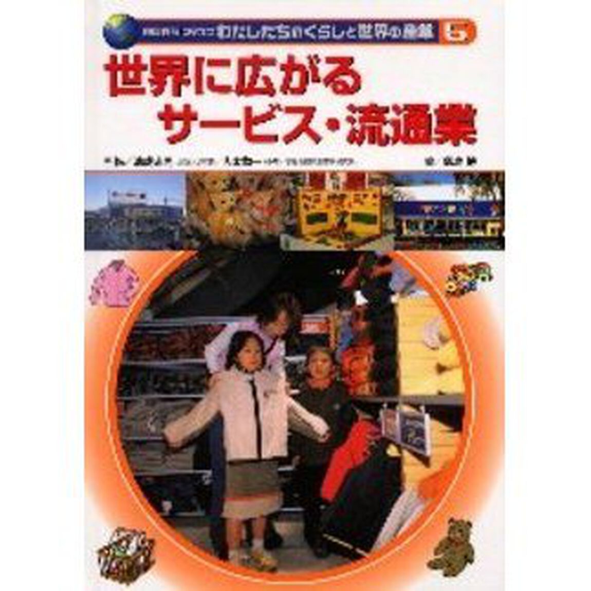 国際理解に役立つわたしたちのくらしと世界の産業　５「世界に広がるサービス・流通業」