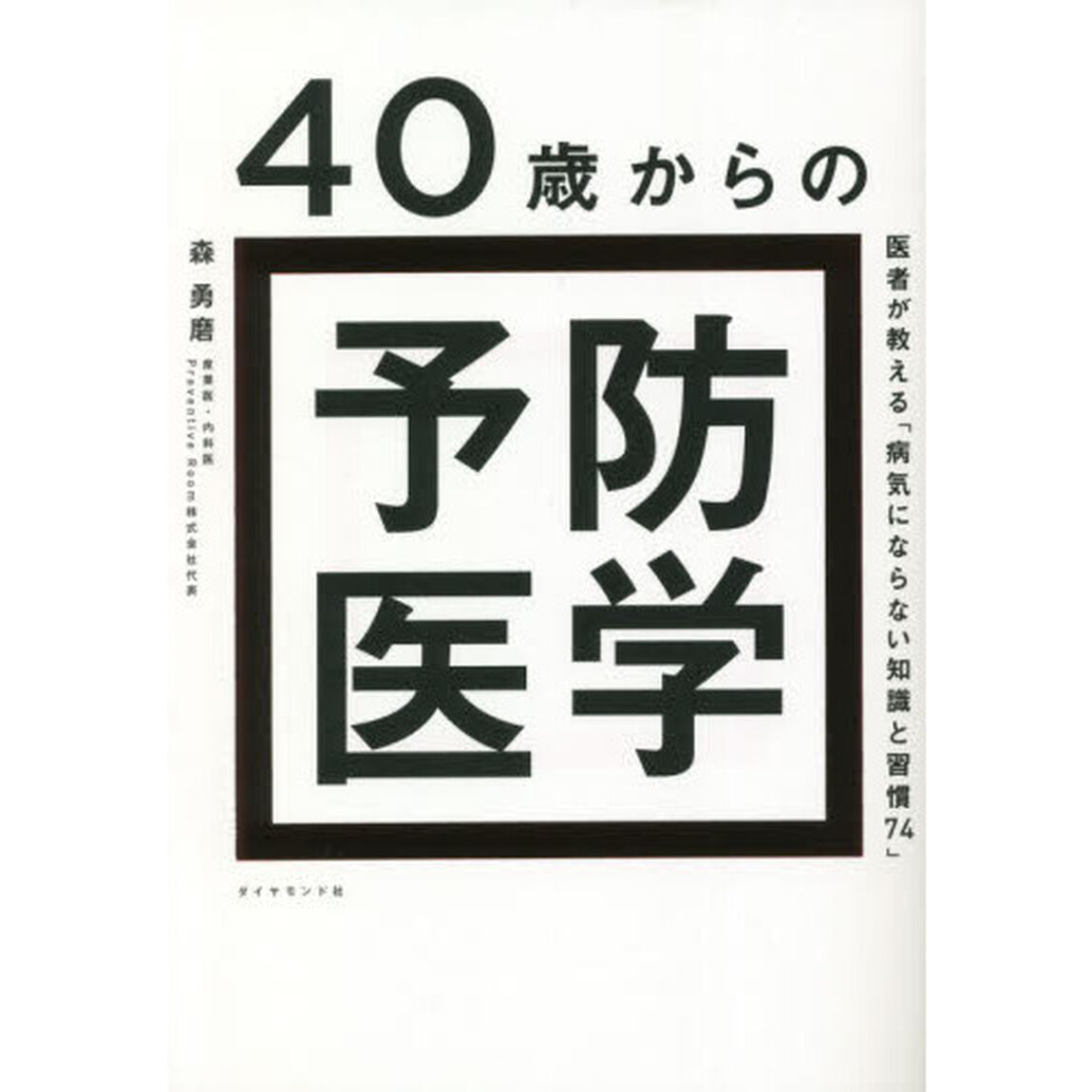 ４０歳からの予防医学　医者が教える「病気にならない知識と習慣７４」