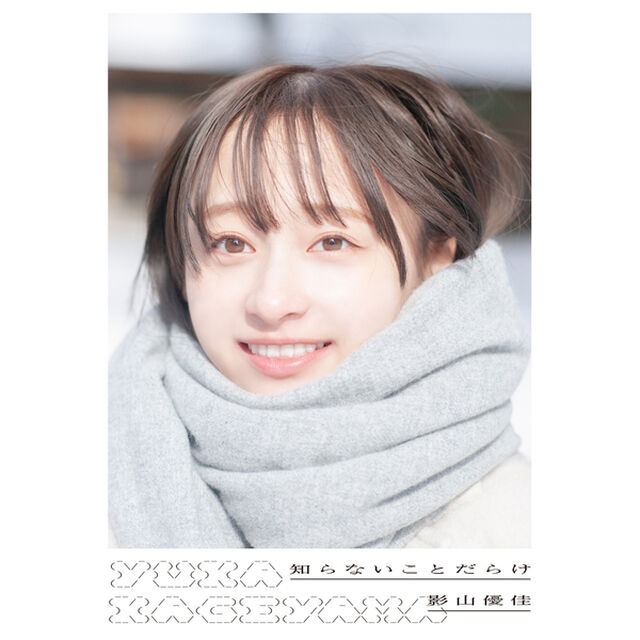 日向坂46 影山優佳1st写真集「知らないことだらけ」【セブンネット限定特典：ポストカード1枚付き】