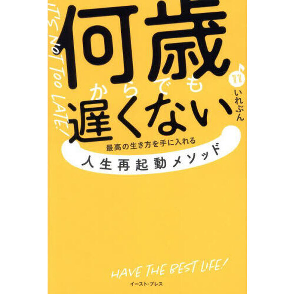 何歳からでも遅くない　最高の生き方を手に入れる人生再起動メソッド