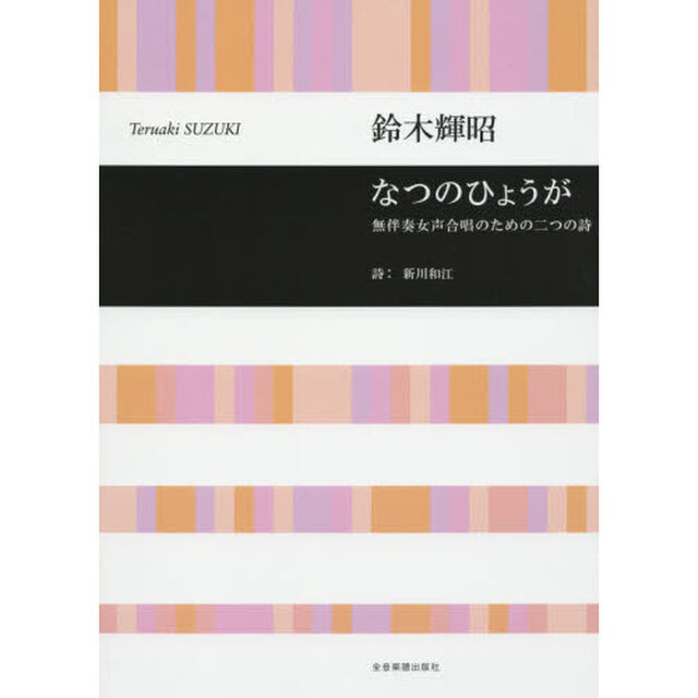 なつのひょうが　無伴奏女声合唱のための二つの詩