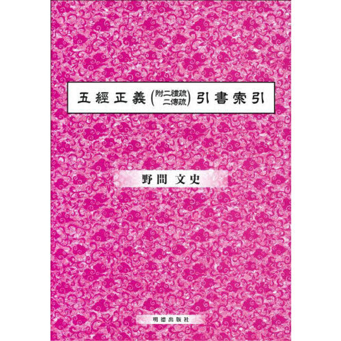 五經正義〈附二禮疏・二傳疏〉引書索引