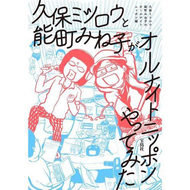 久保ミツロウと能町みね子がオールナイトニッポンやってみた