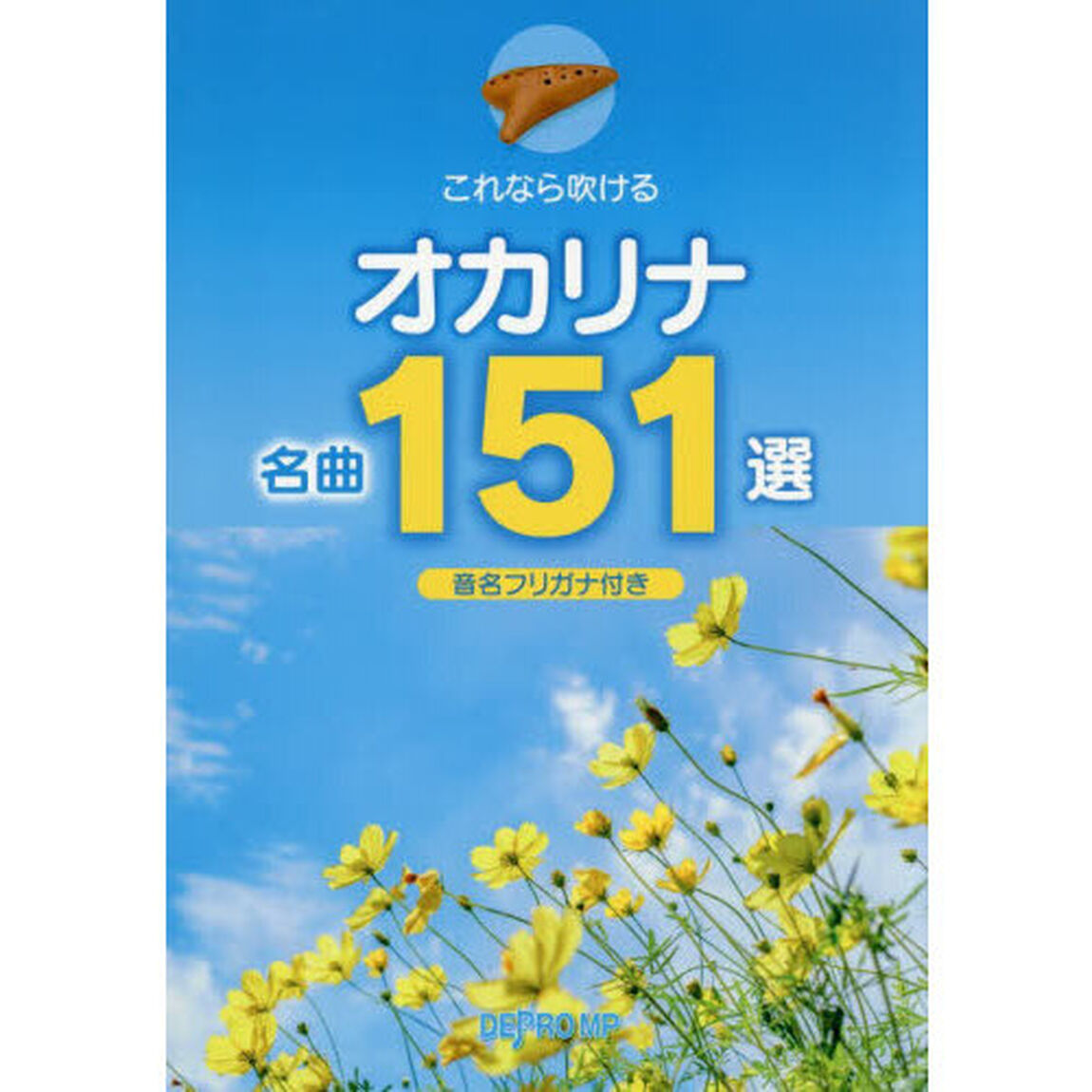 これなら吹けるオカリナ名曲１５１選