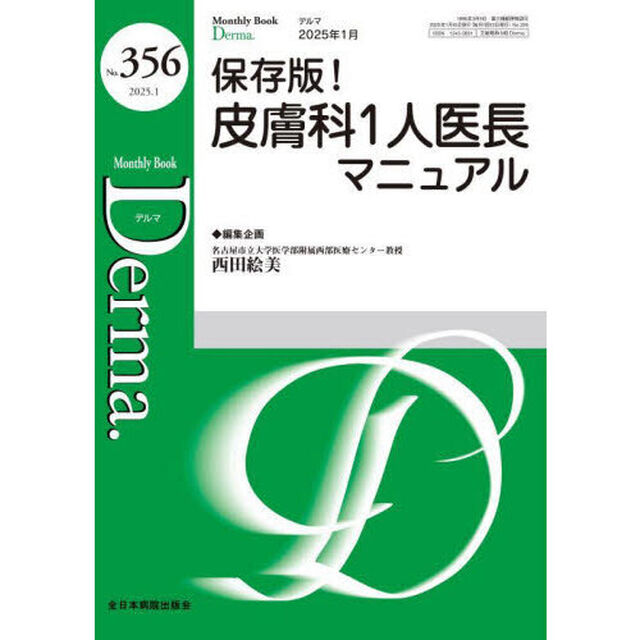 Ｄｅｒｍａ．　Ｍｏｎｔｈｌｙ　Ｂｏｏｋ　Ｎｏ．３５６（２０２５．１）「◆保存版！皮膚科１人医長マニュアル」