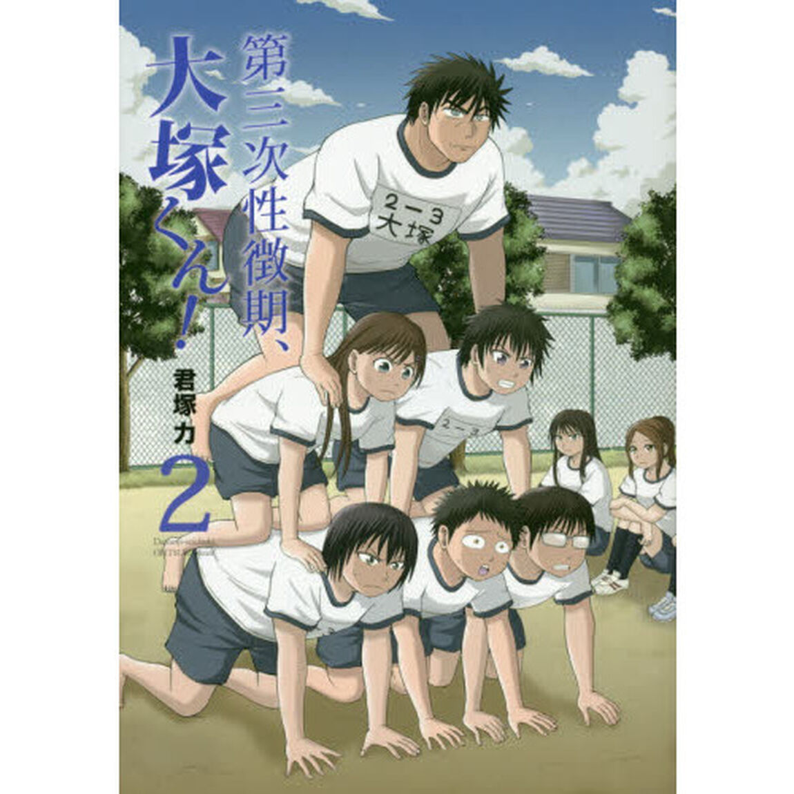 第三次性徴期、大塚くん！　　　２