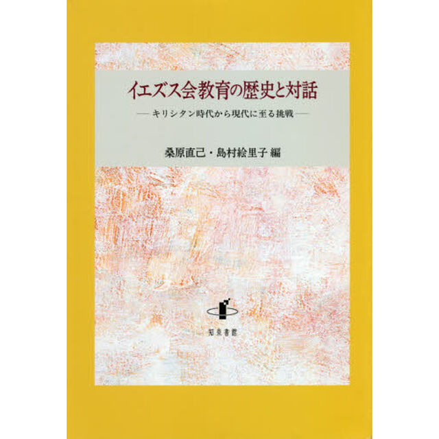 イエズス会教育の歴史と対話　キリシタン時代から現代に至る挑戦