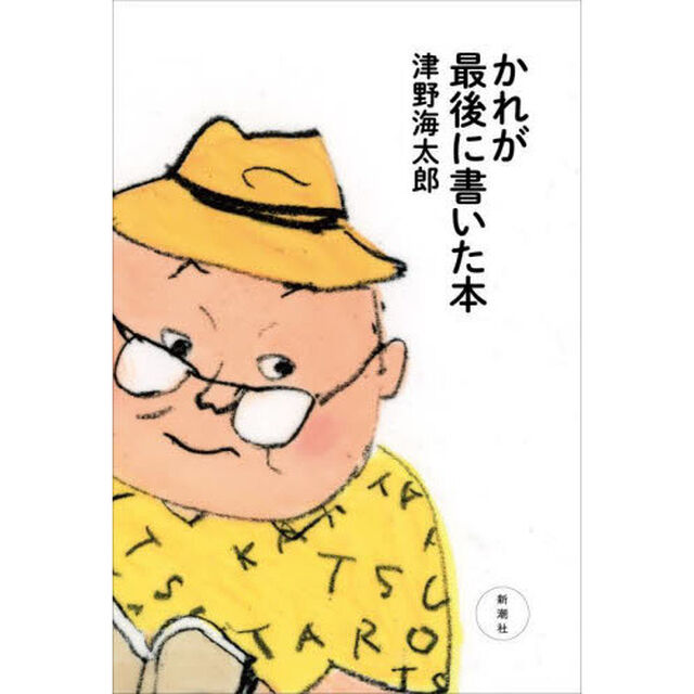 かれが最後に書いた本