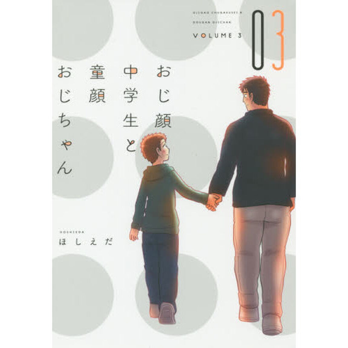 おじ顔中学生と童顔おじちゃん　　　３