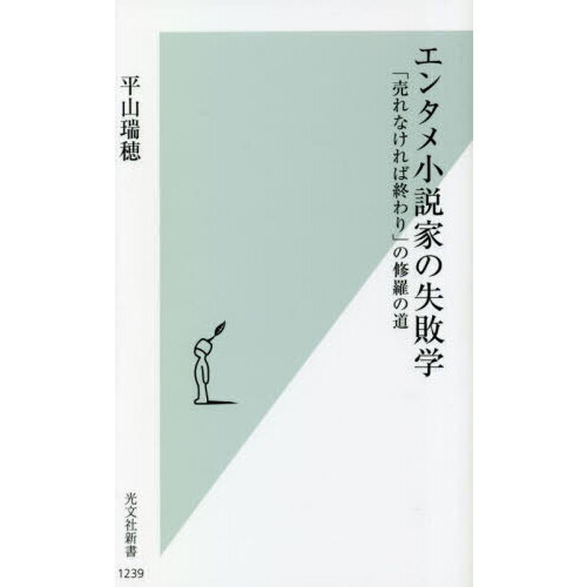 エンタメ小説家の失敗学　「売れなければ終わり」の修羅の道