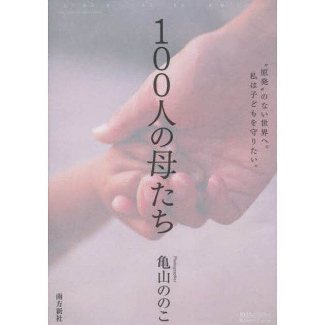 １００人の母たち