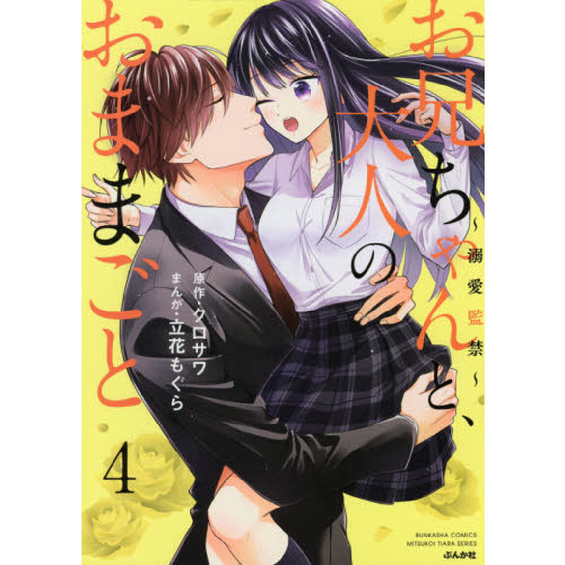 お兄ちゃんと、大人のおままごと〜溺愛監禁〜(4)