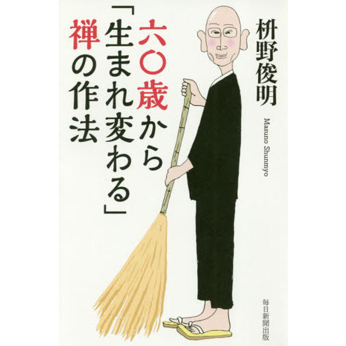 六〇歳から「生まれ変わる」禅の作法