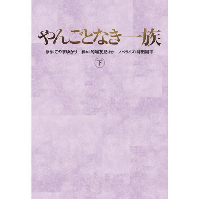 やんごとなき一族　下