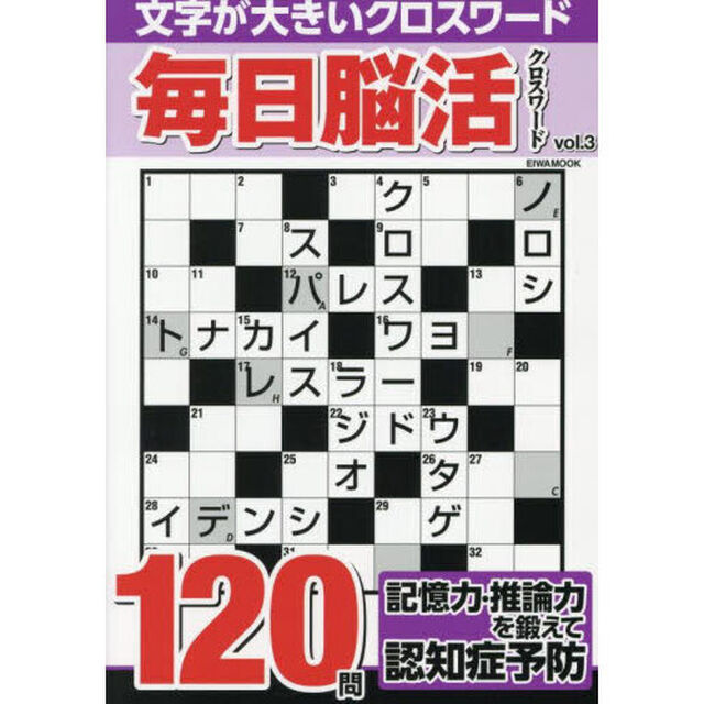 毎日脳活クロスワード　Ｖｏｌ．３