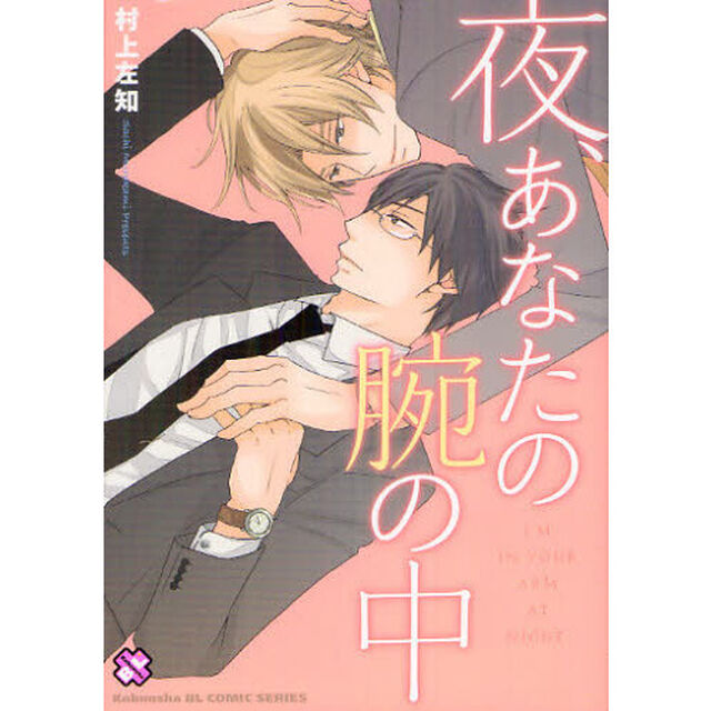 夜、あなたの腕の中
