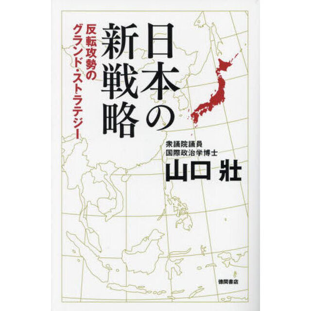 日本の新戦略　反転攻勢のグランド・ストラテジー