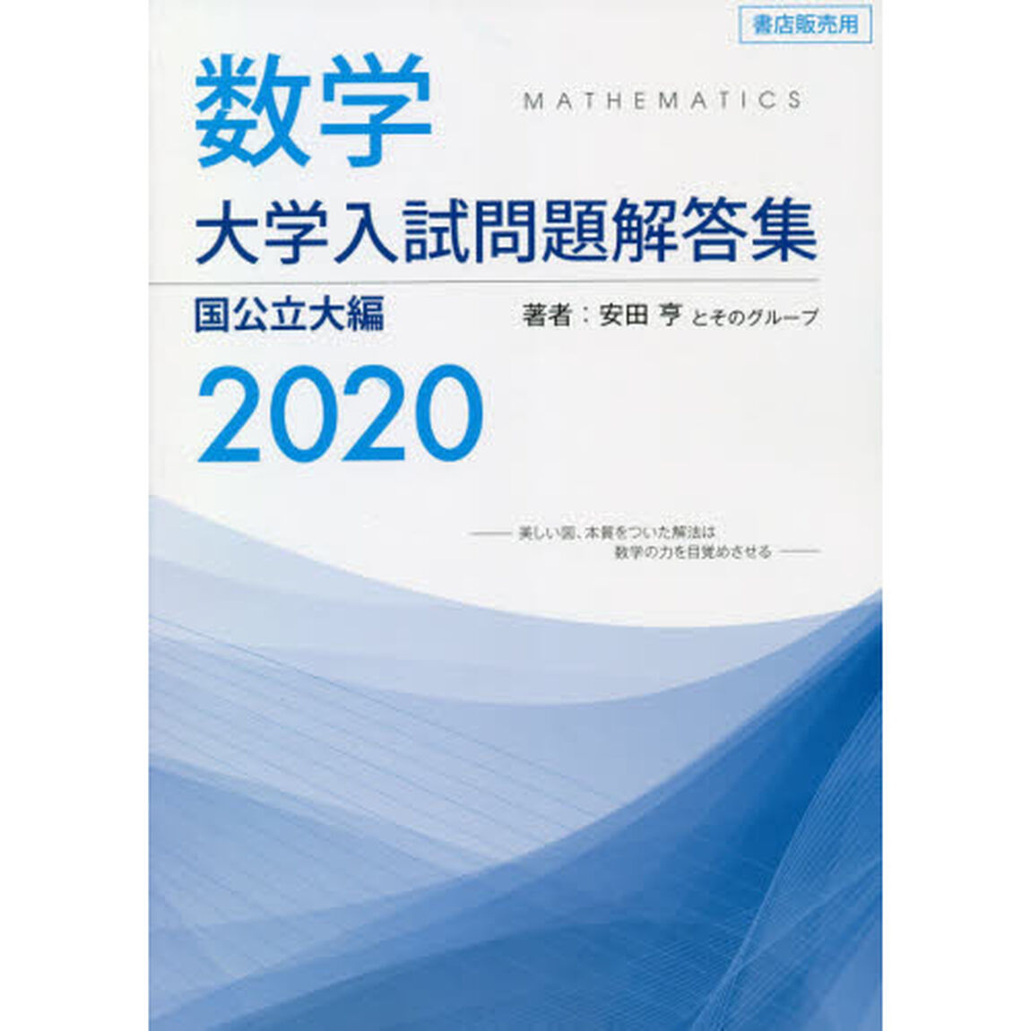 数学大学入試問題解答集　２０２０国公立大編