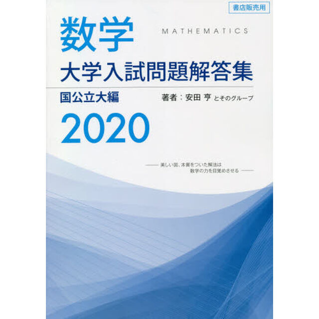 数学大学入試問題解答集　２０２０国公立大編