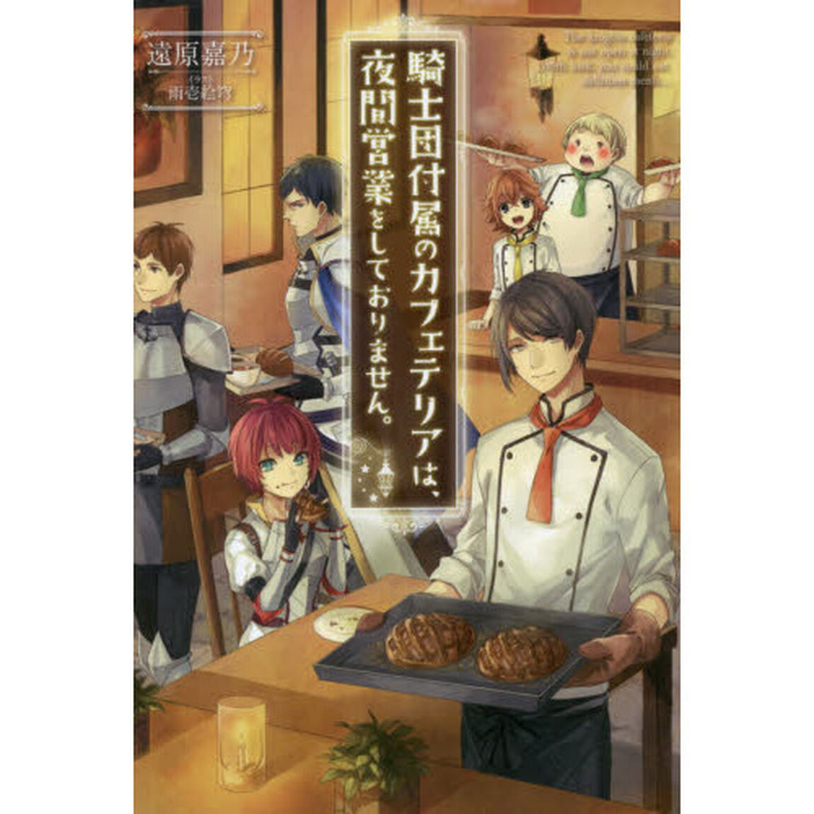 騎士団付属のカフェテリアは、夜間営業をしておりません。