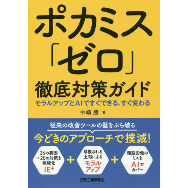 ポカミス「ゼロ」徹底対策ガイド　モラルアップとＡＩですぐできる、すぐ変わる