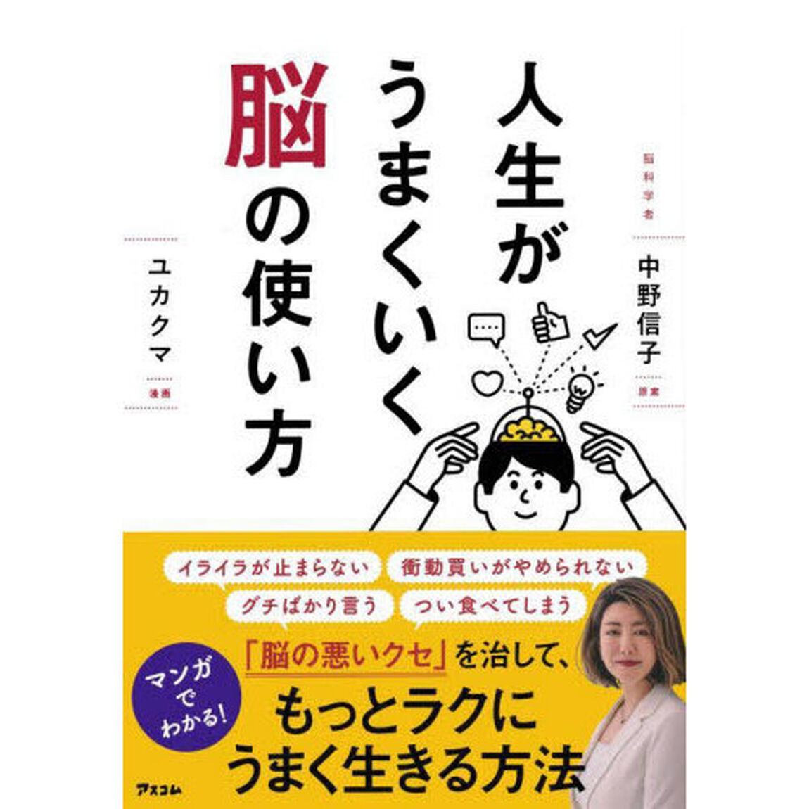 人生がうまくいく脳の使い方
