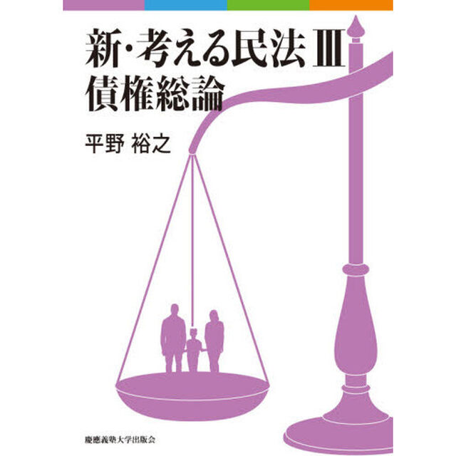 新・考える民法　３「債権総論」