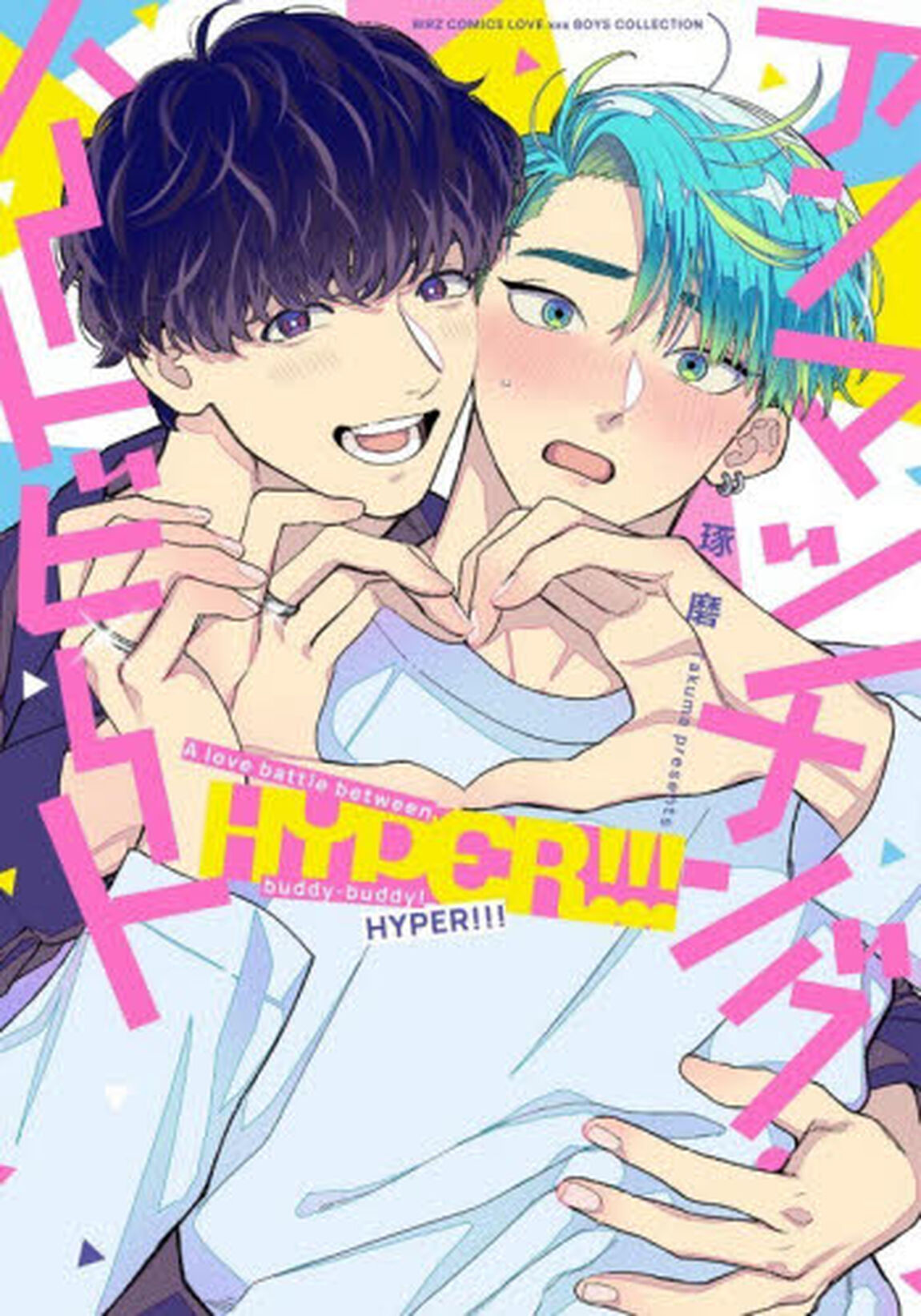 アンマッチング・ハートビート　HYPER!!!