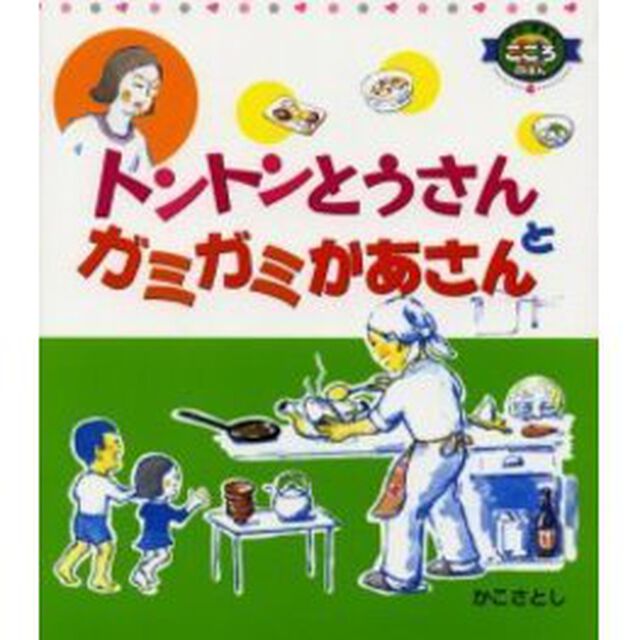 トントンとうさんとガミガミかあさん「改訂」