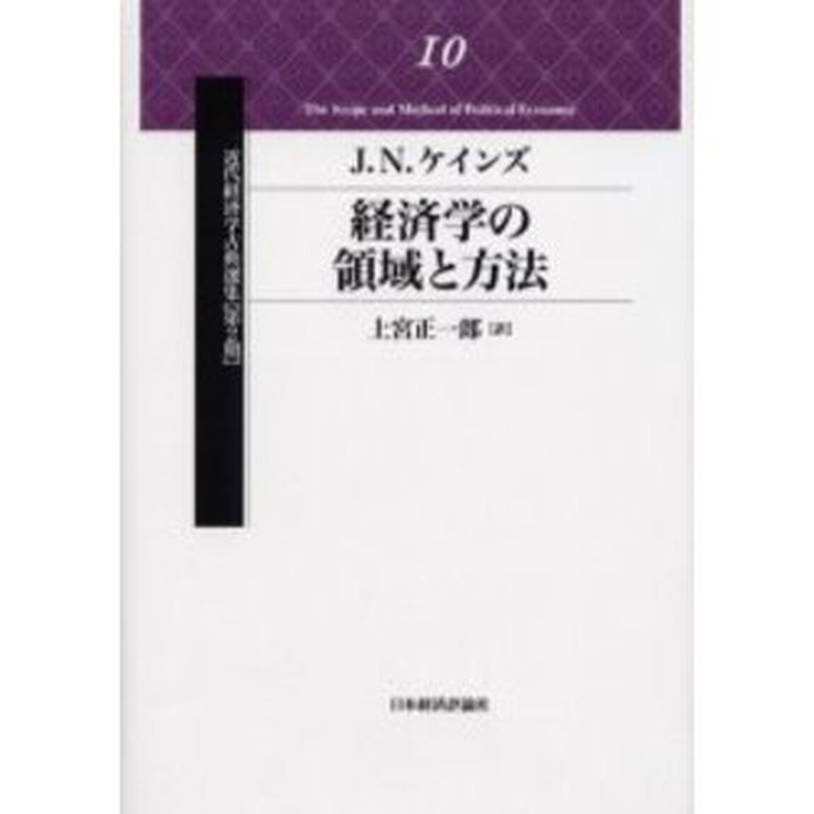 経済学の領域と方法